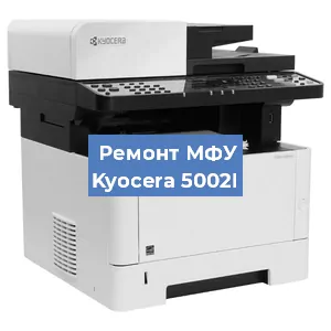 Ремонт МФУ Kyocera 5002I в Ростове-на-Дону